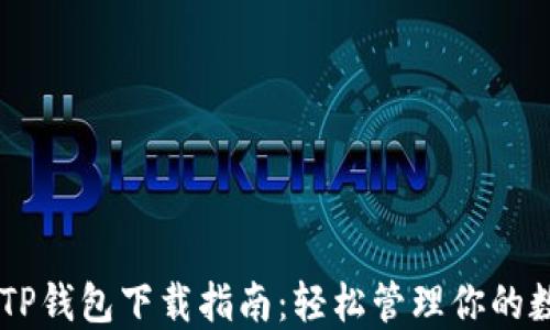 
币安链TP钱包下载指南：轻松管理你的数字资产