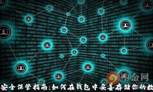 
比特币安全保管指南：如何在钱包中妥善存储你的数字资产