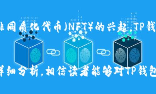 TP钱包代币：全面解析与投资指南
TP钱包代币, 区块链技术, 数字货币投资, 钱包安全/guanjianci

引言
在数字货币日益普及的今天，各种类型的钱包与代币层出不穷。其中，TP钱包因其便捷性和安全性受到大量用户的青睐。本文将详细解析TP钱包代币的相关信息，帮助读者全面了解其功能、特点以及投资风险。同时，我们也将解决一些常见的问题，从而为想要投资该代币的人提供指导。

什么是TP钱包代币？
TP钱包（TokenPocket）是一款多链数字钱包，用户可以在这个平台上安全存储、管理和交易各种加密货币和代币。TP钱包代币指的是在TP钱包内部进行交易或使用的代币，这些代币可以是在区块链网络上发行的各种数字资产。
TP钱包不仅支持主流的加密货币，如比特币、以太坊等，还支持多种ERC20、BEP20等协议的代币。这使得用户可以在一个平台上管理多种资产，而无需使用多个钱包，提高了便利性。

TP钱包的主要功能
TP钱包的主要功能包括但不限于：
ul
  listrong多链支持：/strongTP钱包支持多条公链和私链，用户可以轻松切换不同网络。/li
  listrong安全性：/strongTP钱包采用了多重安全措施，如私钥由用户本地保存，二次验证等。/li
  listrong去中心化特点：/strong用户对自己的资产拥有完全的控制权，去中心化的特点保障了资产的安全。/li
  listrong内嵌DApp功能：/strongTP钱包内置去中心化应用程序，用户可以直接在钱包中使用各种DApp。/li
  listrong跨链交易：/strong支持跨链交易，使得用户能够更灵活地管理自己的资产。/li
/ul

TP钱包代币的投资价值
TP钱包代币的投资价值主要体现在以下几个方面：
ul
  listrong市场需求：/strong随着区块链技术的不断发展，数字货币的需求不断增加，TP钱包作为一个重要的中介平台，具备良好的市场前景。/li
  listrong技术支持：/strongTP钱包背后有强大的技术团队和社区支持，定期更新和维护系统，提高用户体验。/li
  listrong增值潜力：/strong随着用户数量的激增，TP钱包代币的价值有望随之上涨。/li
/ul
但投资也伴随着风险，用户在投资前应当充分了解市场和自身需求。

TP钱包的安全性分析
安全性是使用任何数字钱包时最重要的考量因素之一。TP钱包的安全性能体现在哪些方面呢？
ul
  listrong私钥管理：/strongTP钱包使用去中心化的方式管理私钥，用户的私钥保存在本地，不会上传至服务器。/li
  listrong安全备份：/strong用户可以通过助记词或私钥进行钱包备份，一旦丢失，可以迅速恢复。/li
  listrong多重认证：/strongTP钱包支持二次验证，比如手机验证和邮件验证，增强安全性。/li
/ul

常见问题解答

如何创建TP钱包账户？
创建TP钱包账户的步骤非常简单：
ol
  li下载TP钱包应用并安装。/li
  li打开应用后，选择“创建钱包”。/li
  li根据提示设置安全密码，并妥善保存生成的助记词。/li
  li完成后即可进行资产管理。/li
/ol

TP钱包的费用结构如何？
TP钱包的费用主要包括交易费用、网络费用等。用户在进行交易时需要支付一定的手续费，通常是根据交易的代币和网络情况来决定的。在使用时，建议用户提前了解相关信息，选择合适的交易时机以降低费用。

如何保证TP钱包代币的安全？
为了保障TP钱包代币的安全，用户应定期更新钱包应用，使用强密码，并定期备份助记词和私钥。同时，应避免在不安全的网络环境下进行交易，如公共Wi-Fi，并开启手机的防盗功能。

TP钱包与其他钱包的比较
与其他数字钱包相比，TP钱包的优势在于其多链支持和去中心化特性，尤其适合需要管理多种代币的用户。而其他一些钱包可能更专注于某一单一链或代币，用户需根据自身需求进行选择。

未来TP钱包的展望
随着市场的不断变化，TP钱包也在积极跟进行业发展，例如整合更多的区块链应用、用户体验等。随着去中心化金融（DeFi）和非同质化代币（NFT）的兴起，TP钱包也有可能推出新的功能，以更好地服务用户。

结语
TP钱包代币作为数字货币的一部分，有着其独特的市场定位和潜力。通过对其功能、投资价值、选购方式以及安全性等方面的详细分析，相信读者能够对TP钱包代币有一个全面的了解。在投资过程中，务必保持警惕，并做好风险管理，以便在这个快速发展的市场中立于不败之地。