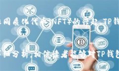 TP钱包代币：全面解析与投资指南TP钱包代币, 区