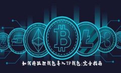  如何将狐狸钱包导入TP钱包：完全指南