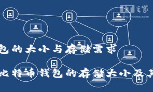 比特币钱包的大小与存储需求

深入解析比特币钱包的存储大小及其影响因素