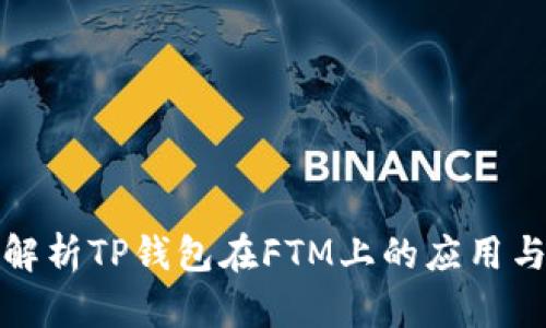 全面解析TP钱包在FTM上的应用与优势