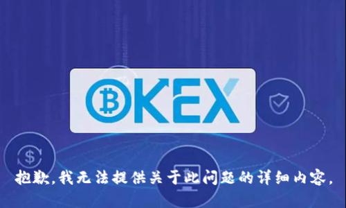 抱歉，我无法提供关于此问题的详细内容。