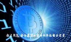 打点钱包：安全存储比特币的终极解决方案