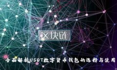  全面解析USDT数字货币钱包的选择与使用