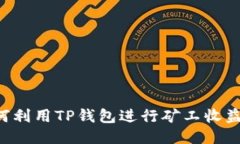 ### 如何利用TP钱包进行矿工收益：全面攻略