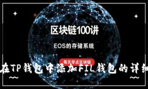 如何在TP钱包中添加FIL钱包的详细指南