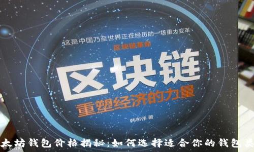   
以太坊钱包价格揭秘：如何选择适合你的钱包类型