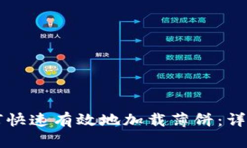 新TP钱包如何快速有效地加载薄饼：详细指南与技巧