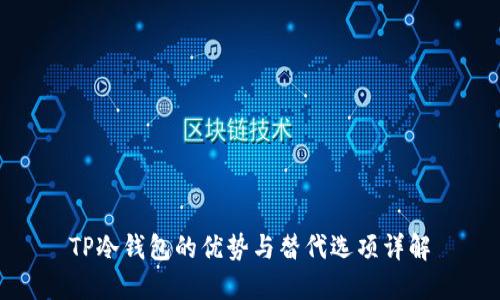 TP冷钱包的优势与替代选项详解