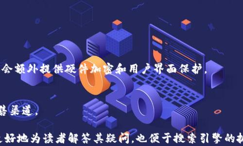 
   比特币冷钱包哪个最安全？全面解析与推荐 /  

 关键词 
 guanjianci  比特币冷钱包, 安全性, 钱包推荐, 加密货币, 冷存储 / guanjianci 

一、冷钱包的概念与重要性
比特币冷钱包是指一种不与互联网直接连接的加密货币存储设备或软件。在这个瞬息万变的数字货币世界中，安全性显得尤为重要。人们常用“安全第一”来形容在处理比特币及其他加密货币时的态度。因为一旦选择不当，投资者可能面临巨大的财务损失。

冷钱包的意义在于，它能有效隔离黑客攻击、恶意软件等网络威胁，提供保护私钥的最大保障。比起热钱包（在线钱包），冷钱包能够提供更高的安全性，特别是对大额资产持有者而言，选择冷钱包存储是相对明智的选择。

二、冷钱包的种类及特点
主要有三种类型的比特币冷钱包:
ul
    listrong硬件钱包：/strong这是目前最流行的冷钱包形式，它以物理设备的形式存在，通常是USB设备，通过特定软件生成和存储私钥。/li
    listrong纸钱包：/strong将私钥和公钥以二维码的形式打印在纸上，完全不和网络连接，虽然安全性高但使用不便且容易遭受物理损害。/li
    listrong硬件设备：/strong如金属钱包，类似于纸钱包，但用金属材料制作，可以抵御火灾和水灾的影响。/li
/ul

三、如何评估冷钱包的安全性
评估冷钱包安全性时，可以关注以下几个方面：
ul
    listrong私钥管理：/strong冷钱包的核心是私钥，必须确保私钥不被泄露或盗取。/li
    listrong用户界面：/strong使用友好的设计会减少用户操作错误的可能性。/li
    listrong生产厂商声誉：/strong选择有良好声誉且有安全审计的厂商。/li
    listrong多重签名技术：/strong使用多重签名可以增加安全性，即使一把私钥泄露，资产依然安全。/li
    listrong支持的币种：/strong支持多种加密货币可以增加钱包的灵活性。/li
/ul

四、推荐几款安全的比特币冷钱包
以下是一些经过评估且在市场上口碑较好的比特币冷钱包：

ul
    listrongLedger Nano X/strong：拥有蓝牙功能，能够通过手机使用，非常适合移动用户。其安全性高，支持多种加密货币，且操作界面友好。/li
    listrongTrezor Model T/strong：这款硬件钱包提供了一种直观的液晶显示屏，并支持多种加密货币。它还增加了密码保护，给用户更高层次的安全性。/li
    listrongKeepKey/strong：虽然市场占有率较低，但它提供了独特的界面，并且费用相对较低，适合入门级用户使用。/li
    listrong纸钱包生成服务/strong：用户可以使用一些可信赖的在线工具生成纸钱包，并将其存储在安全的地方。不过，需要额外注意保存和防护。/li
/ul

五、可能相关问题及详细解答

1. 比特币冷钱包和热钱包的区别是什么？
热钱包通常与互联网连接，方便用户进行频繁交易，但安全性较网低。而冷钱包不与网络连接，能够提供更高的安全性，更适合长期持有资产。

2. 如何选择适合自己的比特币冷钱包？
根据个人需求，比如交易频率、持有资产量、技术水平等，选择合适的钱包类型。硬件钱包适合大额持有者，而纸钱包则适合不常交易的用户。

3. 比特币冷钱包如何使用？
使用冷钱包需要先从官网或者正规渠道购买，之后按照说明书设置安装，同时要注意私钥的保存和备份。

4. 冷钱包安全吗？它如何防止黑客攻击？
冷钱包之所以安全，是因为它不与互联网直接连接，黑客很难通过网络攻击来窃取私钥。同时，一些钱包还会额外提供硬件加密和用户界面保护。

5. 使用冷钱包时需要注意哪些事项？
需注意私钥保管、定期备份、使用安全的生成工具以及定期检查设备的安全性。同时要选择信誉保障的销售渠道。

这样结构化的文章为比特币冷钱包的安全性及选择提供了全面的概述，确保了对关键信息的聚焦，可以更好地为读者解答其疑问，也便于搜索引擎的抓取与排名。