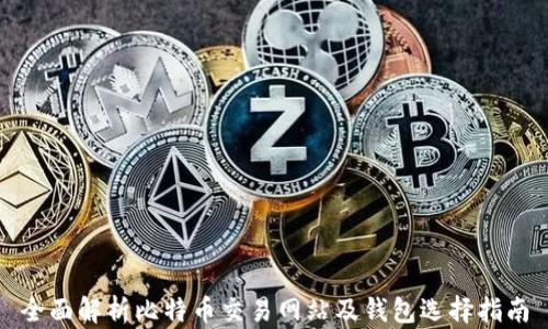 
全面解析比特币交易网站及钱包选择指南
