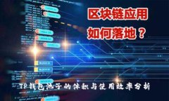 TP钱包池子的体积与使用效率分析