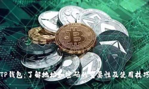 TP钱包：了解地址和密码的重要性及使用技巧