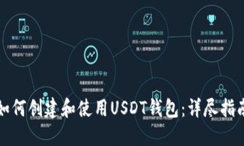 如何创建和使用USDT钱包：详尽指南