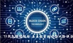 : TP钱包涨幅分析：未来投资机会与风险评估