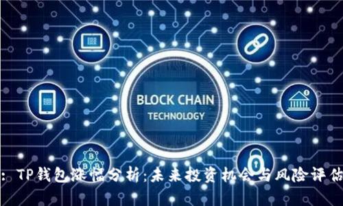 : TP钱包涨幅分析：未来投资机会与风险评估