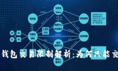  USDT冷钱包交易限制解析：为何只能交易0.01？