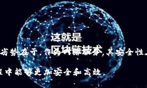 tp钱包密码授权的完整指南：安全管理与注意事项
tp钱包,密码授权,数字货币,钱包安全/guanjianci

一、什么是TP钱包及其功能
TP钱包是一个多功能的数字货币钱包，支持多种主流数字资产的存储、管理与交易。它不仅具备基本的资产管理功能，还提供了去中心化的交易所（DEX）功能，允许用户在链上自由交易数字货币。同时，TP钱包支持不同区块链的资产，如Ethereum、BNB Chain等，为用户提供了便捷的跨链操作。

二、TP钱包的密码授权机制
TP钱包的密码授权机制是用户安全管理的一部分，旨在保护用户资产不受非法访问。用户在使用钱包时需要设置一组复杂的密码，这个密码是用户访问其资产的唯一凭证。密码的设置应当注意复杂性，以防止简单暴力破解。
密码授权的过程通常包括以下几个部分：用户输入密码、系统验证密码的正确性、成功后给予用户访问权限。若密码输入错误，系统会采取一定的安全措施，例如锁定账户、发送警报等，以保护用户资产。

三、为什么密码授权如此重要
密码授权是数字钱包安全的重要组成部分。随着数字资产的迅速增长，黑客攻击和网络诈骗事件频频出现，用户资产安全问题变得越来越突出。没有强有力的密码保护，用户的数字资产将面临极大风险。
强密码的设定不仅可以防止黑客破解，还能在用户不慎分享密码或设备被盗的情况下提供额外的保护。通过密码授权，用户确保只有本人能够访问和管理自己的数字资产，从而有效避免损失。

四、如何设置TP钱包的密码授权
设置TP钱包的密码授权并不复杂，通常来说，用户在注册或首次使用时会被要求创建密码。创建密码时，以下几点至关重要：
ul
    listrong密码长度：/strong建议使用至少12位以上的密码。/li
    listrong复杂性：/strong包含大写字母、小写字母、数字及特殊符号的组合。/li
    listrong避免常用词：/strong尽量避免使用个人生日、姓名等容易猜测的信息。/li
/ul
完成密码的创建后，用户还需定期修改密码，以减少被破解的风险。

五、TP钱包的其他安全措施
除了密码授权，TP钱包还提供多种安全功能，以进一步保护用户资产：
ul
    listrong二次验证：/strong启用双重认证，在输入密码后再要求用户输入一次性验证码。/li
    listrong冷存储：/strong将大部分资产存放在离线钱包中，以避免网络攻击。/li
    listrong安全通知：/strong当账户被异常访问时，发送即时通知。/li
/ul

六、常见问题及解答

1. 如何找回遗忘的TP钱包密码？
找回TP钱包密码可能需要用户提供相关的身份验证信息，具体步骤如下：
第一步，打开TP钱包的应用界面，选择“忘记密码”选项。系统会引导用户输入注册时绑定的电子邮件地址或手机号。
第二步，用户将收到一封邮件或短信，其中包含密码重置的链接或验证码。用户需要按照指示完成验证。
最后，用户可以重新设置密码，确保新密码符合安全标准并记录好。

2. 如果密码被盗，应该怎么办？
一旦发现密码被盗，用户应立即采取行动进行保护。第一件事情是改变密码，确保新的密码是强且唯一。
接下来，检查钱包内的资产情况，如果有可疑的交易，应及时联系TP钱包客服团队，报告异常情况并请求帮助。
此外，不妨考虑启用二次验证和其它安全机制，以增强后续的安全防护。

3. TP钱包是否支持多种数字资产？
TP钱包支持多种主流数字资产，包括但不限于比特币（BTC）、以太坊（ETH）、BNB等。用户可以在钱包中方便地管理各种数字货币，而无需下载多个不同的钱包应用。
用户还可以通过TP钱包内置的去中心化交易功能，对不同数字资产进行交易，非常方便。

4. 如何确保TP钱包的安全性？
确保TP钱包安全需要综合考虑多个方面。首先，设置强密码并定期更换，增强账户的防护。
其次，启用双重认证，添加额外的安全层。用户也应避免在不安全的网络环境中使用钱包，尽量使用私人网络。
另外，定期查看账户异常活动，如发现任何不明交易，及时处理并联系支持服务。

5. TP钱包的优缺点是什么？
TP钱包的优点在于便捷性与安全性。它不仅支持多种数字资产，还具备强大的安全防护功能。同时，用户界面友好，容易上手。而其劣势在于，作为网络服务，其安全性在很大程度上依赖于用户的使用习惯。而且，若密码遗忘或丢失，恢复过程可能较为复杂。

通过以上内容以及问题的详细介绍，希望能够帮助用户更好地了解TP钱包的密码授权及其安全性，确保用户在数字资产管理过程中能够更加安全和高效。