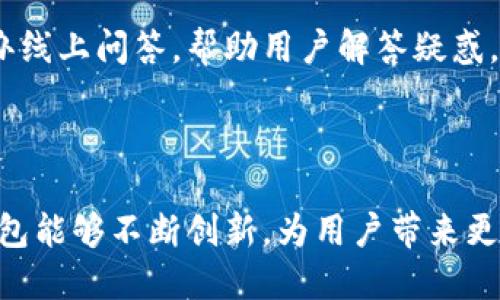   新TP钱包：区块链时代你的数字资产管理助手 / 

 guanjianci 数字钱包, TP钱包, 区块链, 资产管理 /guanjianci 

什么是TP钱包？
TP钱包是一种数字资产管理工具，旨在帮助用户安全地存储、管理、交易各种加密货币。随着区块链技术的普及，越来越多的用户开始接触和使用加密货币，传统的货币管理模式已经无法满足现代用户的需求。TP钱包应运而生，成为了用户在数字资产领域的重要助手。

TP钱包不仅支持主流加密货币如比特币、以太坊等，还兼容多种其他链上的资产。用户可以通过TP钱包方便地进行数字资产的转账与交易，同时享受安全性和便捷性相结合的优势。此外，TP钱包还具备去中心化、高隐私性等特点，使得用户的资金安全得到了更好的保障。

TP钱包的主要功能
TP钱包的功能多样，主要包括以下几个方面：
ul
listrong资产管理/strong：用户可以在TP钱包中查看和管理自己的所有数字资产，实时掌握资产增值情况。/li
listrong交易功能/strong：TP钱包提供了便捷的交易平台，用户可以随时随地进行数字货币的买卖。/li
listrong链上交互/strong：通过TP钱包，用户能够无缝参与到各类去中心化金融（DeFi）项目中，享受收益分配和流动性挖矿等服务。/li
listrong多重安全保障/strong：TP钱包采用先进的加密技术，保障用户资金安全。用户也可以设置多重签名和生物识别技术，额外增强钱包的安全性。/li
listrong社交功能/strong：一些TP钱包还具备社交功能，用户可以通过钱包与其他用户进行交流和交易，增加了数字货币交易的互动性。/li
/ul

新TP钱包的优势
相较于其他数字钱包，TP钱包在用户体验和功能上有着明显的优势：
ul
listrong用户友好/strong：TP钱包界面设计，用户可以很快上手，一目了然的界面让用户无论是新手还是老手都能方便使用。/li
listrong交易费用低/strong：TP钱包采用了的算法，降低了交易费用，使得用户在进行交易时能够节省更多的资金。/li
listrong社区支持/strong：TP钱包拥有强大的社区支持，用户可以在社区中交流使用心得，获取最新的信息和技术支持。/li
listrong持续更新/strong：TP钱包团队会定期更新软件，系统性能，推出新功能，确保用户能够享受到更安全和便捷的服务。/li
/ul

如何安全使用TP钱包？
尽管TP钱包本身有多重安全防护机制，但用户的安全使用习惯也是至关重要的。以下是一些建议：
ul
listrong定期更新密码/strong：建议用户定期更改钱包的登录密码，并确保密码复杂度高，以防止被破解。/li
listrong启用双重认证/strong：在条件允许的情况下，开启双重认证，进一步保障账户安全。即使密码被盗，没有第二步认证也是无法登录的。/li
listrong备份助记词/strong：当创建TP钱包时，系统会生成助记词，用户应妥善保存这组字符，以备不时之需。切勿将助记词分享给他人。/li
listrong警惕钓鱼网站/strong：在使用TP钱包时，请确保访问官方网站，避免点击任何可疑链接，以防受到钓鱼攻击。/li
listrong监测账户异常活动/strong：定期检查钱包账户的交易记录，若发现异常交易，立即采取措施，例如更改密码或联系技术支持。/li
/ul

TP钱包的未来发展方向
随着区块链技术的不断演进，TP钱包也在寻找新的发展路径。未来，TP钱包可能朝以下几点方向发展：
ul
listrong多链支持/strong：容许用户在同一钱包中管理多种区块链资产，提升资产管理的便利性。/li
listrong智能合约集成/strong：进一步加强与智能合约的兼容，有助于用户参与更多自动化金融服务，无需人工干预。/li
listrong用户教育/strong：加强对用户的教育和引导，提高用户对数字资产管理的认知和使用技能。/li
listrong提升隐私保护/strong：进一步改善用户隐私保护策略，如增强数据加密和匿名交易功能。/li
listrong合作与共赢/strong：与其他 DeFi 项目及平台建立战略合作，更好地赋能用户在金融领域的选择。/li
/ul

常见问题解答

1. 如何下载和安装TP钱包？
下载和安装TP钱包是一个简单快捷的过程。首先，用户需要访问TP钱包的官方网站或移动应用商店，根据自身设备的操作系统选择合适的版本进行下载。

在下载完成后，打开安装文件，按提示步骤安装应用。如果是在手机上，可以直接在应用商店中搜索“TP钱包”，找到官方应用后点击下载。安装完成后，打开应用，按照引导步骤进行注册或登录，在初次使用时需创建一个新的钱包。

创立新钱包时，系统会自动生成一个助记词，务必将其安全记录。完成这些步骤后，用户就可以开始使用TP钱包进行数字资产管理和交易。

2. TP钱包如何保障用户的资产安全？
TP钱包采用多层安全措施来保护用户的资产，包括数据加密、权威认证、安全审计等。钱包内的信息都是加密存储的，即使服务器遭到攻击，用户的资产信息也不会被泄露。

此外，TP钱包还提供了多重安全选项，例如双重认证、指纹识别等，使得用户在登录以及进行重要操作时需要经过额外的验证，提高安全性。

用户拥有其私钥和助记词，只有用户自己才能控制和访问其资产。如果用户妥善保管了这些信息，且不轻易分享，他们的资产就能得到充分的安全保障。

3. TP钱包支持哪些种类的数字资产？
TP钱包支持大量的数字资产，涵盖市场上绝大多数主流的加密货币，如比特币、以太坊、瑞波币等。此外，TP钱包也支持部分小型数字货币，用户可以在该钱包内查看相关的支持币种列表，并随时进行交易。

随着市场的发展，TP钱包有望逐渐扩展其支持的资产范围，让用户在同一个平台上便捷地管理多种数字资产。

4. 使用TP钱包进行交易时需要支付哪些费用？
在使用TP钱包进行交易时，用户需要支付一定的网络手续费，具体费用取决于当前区块链网络的拥堵程度以及交易的复杂性。相较于其他钱包，TP钱包在交易费用上进行了，通常提供较低的费用结构。

此外，TP钱包可能会在某些特定情况下收取小额的服务费用，例如兑换操作或跨链交易等，具体收费情况可以在TP钱包的官方网站查看到相关细则。

5. TP钱包的客户支持如何？
TP钱包为用户提供多渠道的客户支持，包括在线客服、社区论坛以及常见问题解答等。如果用户在使用过程中遇到问题，可以通过官方渠道获取帮助。

在社区论坛中，用户可以与其他TP钱包的用户交流，寻求使用建议或解决方案。在某些情况下，TP钱包团队也会定期举办线上问答，帮助用户解答疑惑。

总的来说，TP钱包力求为用户提供全方位的支持与保障，确保每位用户都能顺利、安全地进行数字资产管理。

通过以上的描述，我们可以全方位理解新TP钱包的功能、优势，以及使用和安全建议。同时也期待随着技术的发展，TP钱包能够不断创新，为用户带来更为便捷的数字资产管理方案。