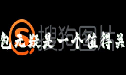 \TP钱包官方推介：数字资产管理的新选择\

\guanjianciTP钱包, 数字资产, 区块链, 钱包安全\guanjianci

一、TP钱包简介
TP钱包，作为数字资产管理工具，近年来迅速崛起。它是一个集中式和去中心化钱包的结合体，为用户提供了一站式的数字货币管理解决方案。用户可以通过TP钱包进行数字货币的存储、转账、交易以及管理多种区块链资产。同时，TP钱包致力于维护用户的资产安全，提供高效的用户体验。

二、TP钱包的主要功能
TP钱包的功能可谓十分强大，不仅支持多种区块链资产，还具备众多实用功能。以下是TP钱包的主要功能：

h41. 多种货币支持/h4
TP钱包支持多种主流数字货币，包括比特币、以太坊、莱特币、USDT等，用户可以方便地在一个钱包内管理不同类型的资产。这种多元化使得用户在进行交易时更加灵活，不需要频繁切换钱包。

h42. 安全性高/h4
安全性是数字资产管理中的重中之重。TP钱包采用了高标准的加密技术，确保用户的私钥不被泄露。同时，TP钱包还支持助记词、指纹和面部识别，进一步增强了账户的安全性。用户还可以通过设置交易密码来保护每一次的交易安全。

h43. 便捷的转账功能/h4
TP钱包的转账功能十分便捷，用户只需输入对方的钱包地址和转账金额，即可轻松完成转账。在实际操作中，系统会提供实时的区块链数据，帮助用户快速确认交易状态。此外，用户也可以通过扫描二维码轻松转账，避免了手动输入地址带来的错误。

h44. 交易所连接/h4
TP钱包不仅作为一个自有的钱包存在，它还为用户提供了交易所的连接服务，用户可以直接在钱包内进行交易，无需单独注册多个交易所账户。这一功能极大地方便了用户进行资产的管理和增值。

h45. DeFi支持/h4
TP钱包也积极布局去中心化金融（DeFi），用户可以通过钱包参与各种DeFi项目，包括流动性挖矿、借贷等。同时，TP钱包提供了对DeFi应用的直接访问，大大提高了用户的投资灵活性。

三、TP钱包的用户体验
TP钱包以用户为中心，在界面设计和功能操作上都展现出良好的用户体验。简洁直观的界面让用户可以轻松上手，即便是数字货币的新手也不容易感到困惑。用户可以在主界面上直观地查看账户余额、历史交易记录等信息，这种透明度极大提升了用户使用的信心。

四、TP钱包的社区和支持
TP钱包具有良好的社区生态，官方会定期发布更新和维护信息，用户可以通过社区获得最新的产品动态和资讯。此外，TP钱包的客服支持非常及时，用户在使用过程中遇到的问题，可以快速得到反馈和解决。社区的活跃度和官方的积极支持共同促进了TP钱包的发展，让用户在使用中感到安全和受欢迎。

五、TP钱包的未来发展
随着区块链技术的不断发展，TP钱包也在积极进行产品创新与升级。未来，TP钱包将会继续扩展支持更多种类的数字资产，并且用户使用体验。同时，TP钱包也在考虑将人工智能、大数据等技术融入其中，提供更为智能化的资产管理服务。

可能相关的问题

问题一：TP钱包安全吗？是否有风险？
TP钱包的安全性是用户最关心的问题之一。在选择数字资产管理工具时，很多人在意的是它的安全性。TP钱包在安全性方面采取了多重措施，确保用户的资产安全。然而，尽管TP钱包提供了相对较高的安全保障，用户在使用过程中仍需要注意一些潜在的风险：

首先，TP钱包的安全性依赖于用户的操作。用户在设置密码、备份助记词时，如果不谨慎，可能导致资产丢失。此外，用户需确保自己使用的设备和网络安全，避免在公共Wi-Fi下进行交易或转账。在此情况下，黑客有可能截获用户的敏感信息。

其次，TP钱包的安全性虽然高，但也不是绝对的。黑客技术的不断提升使得任何系统都有可能遭到攻击。尽管TP钱包采取了加密措施，但用户也需定期更新钱包和安全补丁，以减少被攻击的风险。

最后，TP钱包作为一种数字资产管理工具，用户必须时刻保持警惕。尽管TP钱包提供了良好的安全措施，但用户仍需审慎处理私钥及敏感信息，定期查看账户活动，以防异常交易出现。

问题二：TP钱包如何选择数字货币投资？
选择数字货币进行投资时，用户需要综合考虑多种因素。TP钱包支持多种主流数字货币的存储与交易，让用户的选择更加多样化。以下是几个选择数字货币时应考虑的关键因素：

1. **项目背景**：了解数字货币背后的项目、团队以及技术开发情况。有前景和良好商业模式的项目通常被看作更具投资价值。

2. **市场资讯**：定期关注行业动态，掌握市场变化。行业内的政策、法规和市场情绪都会影响到数字货币的价格。

3. **技术分析**：通过技术指标和图表分析价格走势，帮助投资者做出更加明智的决策。

4. **风险承受能力**：投资者需评估自身的风险承受能力，从而选择合适的投资规模和币种。

投资数字货币的最终目标是为了增值，因此在选择投资对象时，应综合市场趋势和自身情况。在TP钱包的平台支持下，用户能够迅速而安全地进行多种数字货币的管理与交易，从而提升投资收益。

问题三：TP钱包和其他钱包的比较
TP钱包作为一种数字钱包，与其他类型的钱包相比，具有哪些优势和劣势呢？我们可以从几个方面进行比较：

1. **支持的资产种类**：TP钱包支持的数字资产相对较多，用户可以在一个平台内管理多个币种，而一些其他钱包可能对资产支持有限。

2. **用户体验**：TP钱包的用户界面设计相对友好，操作简单，即使是新手用户也能较快上手。相比一些需要较高学习曲线的钱包，TP钱包显得更人性化。

3. **安全性**：虽然TP钱包在安全性上做了很多努力，但这也是一个相对的概念。某些硬件钱包在安全性上更具优势，因为它们的私钥不与网络连接，降低了被黑客攻击的风险。

4. **功能广度**：TP钱包支持DeFi、交易所连接等多种功能，使用者能体验到更丰富的投资机会。而其他一些简单钱包可能仅提供基本的存储和转账功能，缺少其他附加功能。

总的来说，TP钱包凭借着全面的功能、良好的用户体验以及适中的安全性，成为了许多用户的首选，但在选择时也要根据个人需求灵活判断。

问题四：如何备份和恢复TP钱包？
备份和恢复是每位用户在使用数字钱包时必须重视的问题。那么，用户应该如何有效备份和恢复TP钱包呢？

首先，创建钱包时，系统会生成助记词，这是用户恢复钱包的关键。在创建钱包后，务必将助记词妥善保管，不要将其存储在联网的设备上，也不推荐将其拍照或数字化存储。最佳做法是将助记词写在纸上，并存放在安全的地方，如保险箱中。

一旦用户需要恢复钱包，只需在TP钱包的恢复界面输入助记词即可。系统会根据助记词重新生成用户的私钥，并恢复用户的资产。在恢复过程中，确保在安全稳定的网络环境下进行操作，以防数据泄露。

除了助记词外，TP钱包还支持导出私钥，以便在其他设备上恢复账户。但私钥所包含的信息更加敏感，用户需谨慎处理，绝不可随意分享。

问题五：TP钱包的售后支持如何？
TP钱包在用户支持和售后服务方面表现出了很高的效率。用户在使用过程中如遇到问题，可以通过多种渠道获得支持：

首先，TP钱包在官方平台上建立了详细的帮助文档和FAQ，用户可以通过查阅这些资料，快速找到问题的解决方案。通常，问题的解决思路和步骤会在文档中提供，方便用户自主查找。

其次，TP钱包拥有一个活跃的社区，用户可以在社区内与其他用户交流，相互分享解决问题的方案。在某些情况下，其他用户的经验和建议可能会帮助到你。

最后，当用户的问题无法通过自助方式解决时，TP钱包提供在线客服支持，用户可以通过邮件或在线聊天的方式联系官方，获得专业的指导和支持。一般而言，官方客服响应较快，可以在较短时间内帮助用户解决问题。

总之，TP钱包的售后支持体系完善，不论是文档、社区还是客服，都能够为用户提供良好的服务和解决方案，使得用户在使用中更加放心。

以上就是关于TP钱包的详细介绍和相关问题的深入探讨。在数字资产快速发展的今天，选择一个合适的数字资产管理工具至关重要，而TP钱包无疑是一个值得关注的选择。希望本文能够为您提供有价值的信息，并帮助您更好地理解TP钱包的功能和优势。