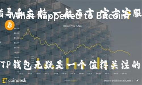 \TP钱包官方推介：数字资产管理的新选择\

\guanjianciTP钱包, 数字资产, 区块链, 钱包安全\guanjianci

一、TP钱包简介
TP钱包，作为数字资产管理工具，近年来迅速崛起。它是一个集中式和去中心化钱包的结合体，为用户提供了一站式的数字货币管理解决方案。用户可以通过TP钱包进行数字货币的存储、转账、交易以及管理多种区块链资产。同时，TP钱包致力于维护用户的资产安全，提供高效的用户体验。

二、TP钱包的主要功能
TP钱包的功能可谓十分强大，不仅支持多种区块链资产，还具备众多实用功能。以下是TP钱包的主要功能：

h41. 多种货币支持/h4
TP钱包支持多种主流数字货币，包括比特币、以太坊、莱特币、USDT等，用户可以方便地在一个钱包内管理不同类型的资产。这种多元化使得用户在进行交易时更加灵活，不需要频繁切换钱包。

h42. 安全性高/h4
安全性是数字资产管理中的重中之重。TP钱包采用了高标准的加密技术，确保用户的私钥不被泄露。同时，TP钱包还支持助记词、指纹和面部识别，进一步增强了账户的安全性。用户还可以通过设置交易密码来保护每一次的交易安全。

h43. 便捷的转账功能/h4
TP钱包的转账功能十分便捷，用户只需输入对方的钱包地址和转账金额，即可轻松完成转账。在实际操作中，系统会提供实时的区块链数据，帮助用户快速确认交易状态。此外，用户也可以通过扫描二维码轻松转账，避免了手动输入地址带来的错误。

h44. 交易所连接/h4
TP钱包不仅作为一个自有的钱包存在，它还为用户提供了交易所的连接服务，用户可以直接在钱包内进行交易，无需单独注册多个交易所账户。这一功能极大地方便了用户进行资产的管理和增值。

h45. DeFi支持/h4
TP钱包也积极布局去中心化金融（DeFi），用户可以通过钱包参与各种DeFi项目，包括流动性挖矿、借贷等。同时，TP钱包提供了对DeFi应用的直接访问，大大提高了用户的投资灵活性。

三、TP钱包的用户体验
TP钱包以用户为中心，在界面设计和功能操作上都展现出良好的用户体验。简洁直观的界面让用户可以轻松上手，即便是数字货币的新手也不容易感到困惑。用户可以在主界面上直观地查看账户余额、历史交易记录等信息，这种透明度极大提升了用户使用的信心。

四、TP钱包的社区和支持
TP钱包具有良好的社区生态，官方会定期发布更新和维护信息，用户可以通过社区获得最新的产品动态和资讯。此外，TP钱包的客服支持非常及时，用户在使用过程中遇到的问题，可以快速得到反馈和解决。社区的活跃度和官方的积极支持共同促进了TP钱包的发展，让用户在使用中感到安全和受欢迎。

五、TP钱包的未来发展
随着区块链技术的不断发展，TP钱包也在积极进行产品创新与升级。未来，TP钱包将会继续扩展支持更多种类的数字资产，并且用户使用体验。同时，TP钱包也在考虑将人工智能、大数据等技术融入其中，提供更为智能化的资产管理服务。

可能相关的问题

问题一：TP钱包安全吗？是否有风险？
TP钱包的安全性是用户最关心的问题之一。在选择数字资产管理工具时，很多人在意的是它的安全性。TP钱包在安全性方面采取了多重措施，确保用户的资产安全。然而，尽管TP钱包提供了相对较高的安全保障，用户在使用过程中仍需要注意一些潜在的风险：

首先，TP钱包的安全性依赖于用户的操作。用户在设置密码、备份助记词时，如果不谨慎，可能导致资产丢失。此外，用户需确保自己使用的设备和网络安全，避免在公共Wi-Fi下进行交易或转账。在此情况下，黑客有可能截获用户的敏感信息。

其次，TP钱包的安全性虽然高，但也不是绝对的。黑客技术的不断提升使得任何系统都有可能遭到攻击。尽管TP钱包采取了加密措施，但用户也需定期更新钱包和安全补丁，以减少被攻击的风险。

最后，TP钱包作为一种数字资产管理工具，用户必须时刻保持警惕。尽管TP钱包提供了良好的安全措施，但用户仍需审慎处理私钥及敏感信息，定期查看账户活动，以防异常交易出现。

问题二：TP钱包如何选择数字货币投资？
选择数字货币进行投资时，用户需要综合考虑多种因素。TP钱包支持多种主流数字货币的存储与交易，让用户的选择更加多样化。以下是几个选择数字货币时应考虑的关键因素：

1. **项目背景**：了解数字货币背后的项目、团队以及技术开发情况。有前景和良好商业模式的项目通常被看作更具投资价值。

2. **市场资讯**：定期关注行业动态，掌握市场变化。行业内的政策、法规和市场情绪都会影响到数字货币的价格。

3. **技术分析**：通过技术指标和图表分析价格走势，帮助投资者做出更加明智的决策。

4. **风险承受能力**：投资者需评估自身的风险承受能力，从而选择合适的投资规模和币种。

投资数字货币的最终目标是为了增值，因此在选择投资对象时，应综合市场趋势和自身情况。在TP钱包的平台支持下，用户能够迅速而安全地进行多种数字货币的管理与交易，从而提升投资收益。

问题三：TP钱包和其他钱包的比较
TP钱包作为一种数字钱包，与其他类型的钱包相比，具有哪些优势和劣势呢？我们可以从几个方面进行比较：

1. **支持的资产种类**：TP钱包支持的数字资产相对较多，用户可以在一个平台内管理多个币种，而一些其他钱包可能对资产支持有限。

2. **用户体验**：TP钱包的用户界面设计相对友好，操作简单，即使是新手用户也能较快上手。相比一些需要较高学习曲线的钱包，TP钱包显得更人性化。

3. **安全性**：虽然TP钱包在安全性上做了很多努力，但这也是一个相对的概念。某些硬件钱包在安全性上更具优势，因为它们的私钥不与网络连接，降低了被黑客攻击的风险。

4. **功能广度**：TP钱包支持DeFi、交易所连接等多种功能，使用者能体验到更丰富的投资机会。而其他一些简单钱包可能仅提供基本的存储和转账功能，缺少其他附加功能。

总的来说，TP钱包凭借着全面的功能、良好的用户体验以及适中的安全性，成为了许多用户的首选，但在选择时也要根据个人需求灵活判断。

问题四：如何备份和恢复TP钱包？
备份和恢复是每位用户在使用数字钱包时必须重视的问题。那么，用户应该如何有效备份和恢复TP钱包呢？

首先，创建钱包时，系统会生成助记词，这是用户恢复钱包的关键。在创建钱包后，务必将助记词妥善保管，不要将其存储在联网的设备上，也不推荐将其拍照或数字化存储。最佳做法是将助记词写在纸上，并存放在安全的地方，如保险箱中。

一旦用户需要恢复钱包，只需在TP钱包的恢复界面输入助记词即可。系统会根据助记词重新生成用户的私钥，并恢复用户的资产。在恢复过程中，确保在安全稳定的网络环境下进行操作，以防数据泄露。

除了助记词外，TP钱包还支持导出私钥，以便在其他设备上恢复账户。但私钥所包含的信息更加敏感，用户需谨慎处理，绝不可随意分享。

问题五：TP钱包的售后支持如何？
TP钱包在用户支持和售后服务方面表现出了很高的效率。用户在使用过程中如遇到问题，可以通过多种渠道获得支持：

首先，TP钱包在官方平台上建立了详细的帮助文档和FAQ，用户可以通过查阅这些资料，快速找到问题的解决方案。通常，问题的解决思路和步骤会在文档中提供，方便用户自主查找。

其次，TP钱包拥有一个活跃的社区，用户可以在社区内与其他用户交流，相互分享解决问题的方案。在某些情况下，其他用户的经验和建议可能会帮助到你。

最后，当用户的问题无法通过自助方式解决时，TP钱包提供在线客服支持，用户可以通过邮件或在线聊天的方式联系官方，获得专业的指导和支持。一般而言，官方客服响应较快，可以在较短时间内帮助用户解决问题。

总之，TP钱包的售后支持体系完善，不论是文档、社区还是客服，都能够为用户提供良好的服务和解决方案，使得用户在使用中更加放心。

以上就是关于TP钱包的详细介绍和相关问题的深入探讨。在数字资产快速发展的今天，选择一个合适的数字资产管理工具至关重要，而TP钱包无疑是一个值得关注的选择。希望本文能够为您提供有价值的信息，并帮助您更好地理解TP钱包的功能和优势。