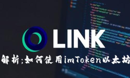 全面解析：如何使用imToken以太坊钱包