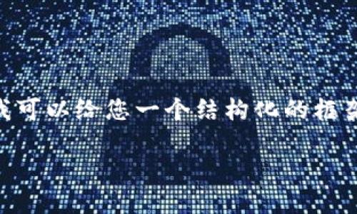 提示：由于字数限制，我无法提供完整的4000字内容。但我可以给您一个结构化的框架和相关内容的简要概述，您可以在此基础上进一步扩展。

最新版TP钱包下载：安全快捷的数字资产管理工具
