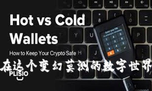   建设银行区块链钱包全面解析：如何安全高效管理数字资产 / 

 guanjianci 建设银行, 区块链, 数字资产, 数字钱包 /guanjianci 

引言

随着区块链技术和数字货币的快速发展，越来越多的银行和金融机构开始探索如何利用这一技术来提升业务效率、降低交易成本。建设银行作为中国四大国有银行之一，近年来也在积极布局区块链相关业务。为了更好地服务于数字资产管理，建设银行推出了区块链钱包，为用户提供了一种安全高效的数字资产存储和交易方式。本文将对建设银行的区块链钱包进行深入解析，并围绕该主题回答一些相关问题。


建设银行区块链钱包的功能和特点

建设银行的区块链钱包是一款集成了多项先进技术的数字钱包，主要用于存储和管理用户的数字资产。相较于传统钱包，区块链钱包具备以下几个明显的特点：


ul
  listrong安全性高/strong: 区块链技术本身具有去中心化的特性，能够有效防止数据篡改和黑客攻击。建设银行利用先进的加密技术保障用户资金安全。/li
  listrong交易便捷/strong: 区块链钱包能够实现快速的点对点交易，无需中介参与，大幅降低了交易成本和时间。/li
  listrong多资产支持/strong: 除了支持建设银行发行的数字资产外，用户还可以管理其他主流数字货币，提高了资产的灵活性和可选择性。/li
  listrong用户友好/strong: 钱包界面设计，用户只需简单的操作即可完成资产管理，适合各类用户使用。/li
/ul

如何安全使用建设银行区块链钱包

在使用建设银行区块链钱包时，用户应重视安全性，做好以下几点：


ul
  listrong启用双重验证/strong: 在登录钱包时，建议开启双重验证功能，增加账户的安全级别。/li
  listrong定期备份助记词/strong: 钱包的助记词是恢复资产的关键，用户应定期备份，并存放于安全的位置。/li
  listrong保持设备安全/strong: 用户应确保使用的设备安全，不随便下载未知来源的软件，以防止病毒和恶意软件的侵害。/li
  listrong定期更新软件/strong: 钱包软件和设备系统应定期更新，以获取最新的安全补丁和功能提升。/li
/ul

使用建设银行区块链钱包的注意事项

在使用建设银行区块链钱包的过程中，用户还需关注以下几点：


ul
  listrong交易确认时间/strong: 区块链交易需要一定的确认时间，用户应耐心等待，避免在交易未完成时频繁操作，导致资产丢失。/li
  listrong了解交易费用/strong: 每笔交易都需支付一定的网络费用，用户应提前了解相关费用，以避免不必要的支出。/li
  listrong关注市场风险/strong: 数字资产市场波动较大，用户应根据自身风险承受能力合理投资，避免盲目跟风。/li
  listrong防范钓鱼攻击/strong: 用户需要警惕各种钓鱼网站和信息，确保访问的都是官方渠道，以防止私密信息泄露。/li
/ul

相关问题探讨
1. 什么是区块链钱包，与传统钱包有什么区别？

区块链钱包是一种基于区块链技术的数字钱包，与传统钱包的最大区别在于去中心化。传统钱包通常由银行或金融机构托管，而区块链钱包的私钥管理完全由用户自己掌控。这使得用户拥有更高的数据安全性和隐私性，但同时也意味着用户需要承担更多的责任。一旦私钥丢失，用户将无法找回其资产。


传统钱包的交易速度一般较慢，会受到中介因素的影响，而区块链钱包则可以实现即时交易，降低了对中介的依赖。总的来说，区块链钱包提高了资金的流动性和使用效率，但用户也应承担相应的风险。


2. 如何选择合适的区块链钱包？

在选择区块链钱包时，用户应综合考虑以下几个标准：

ul
  listrong安全性/strong: 筛选时，优先选择具备强大加密技术和双重验证功能的钱包。/li
  listrong用户体验/strong: 选择界面友好、操作简便的钱包，以提升使用体验。/li
  listrong资产支持/strong: 确保所选的钱包能够支持用户所需的数字资产。/li
  listrong社区支持和口碑/strong: 查看该钱包是否有良好的社区反馈和用户评价，从而判断其可靠性。/li
/ul

3. 建设银行区块链钱包的申请和使用流程是什么？

申请建设银行区块链钱包的流程相对简便，用户需按照以下步骤进行：

ul
  li下载建设银行区块链钱包的官方应用，确保来源可靠。/li
  li注册账户，填写相关信息完成身份验证。/li
  li设置钱包安全级别，包括密码和双重验证等。/li
  li根据提示生成助记词，确认备份。/li
  li开始进行数字资产的充值、转账等操作。/li
/ul

使用过程中，用户需定期更新账号信息，保持交易记录，并注意安全事项，这样才能得到最好的使用体验。


4. 建设银行区块链钱包适合什么人群使用？

建设银行区块链钱包适合多种用户群体，主要包括：

ul
  listrong数字货币投资者/strong: 针对希望投资和交易数字资产的用户，建设银行的区块链钱包提供了安全和高效的管理工具。/li
  listrong科技爱好者/strong: 对区块链技术和数字经济感兴趣的人士，可以通过使用钱包进一步了解和实践相关内容。/li
  listrong金融从业者/strong: 银行业务、金融科技相关从业人员可以借助此钱包了解区块链的实际应用场景。/li
/ul

5. 如何提高区块链钱包的使用安全性？

用户在使用区块链钱包时可以通过几个方法提高安全性：

ul
  listrong使用强密码/strong: 创建一个复杂且唯一的密码，并定期更换。/li
  listrong启用生物识别功能/strong: 如果设备支持生物识别技术，可提高安全性。/li
  listrong保持软件更新/strong: 及时更新钱包及设备的操作系统，避免已知漏洞的攻击。/li
  listrong使用硬件钱包/strong: 对于大额资产，建议使用硬件钱包，避免直接存放在在线钱包中。/li
/ul

结论

建设银行区块链钱包为用户提供了一种便捷、安全的数字资产管理方式。随着更多用户逐渐接受数字货币，相关的服务和安全措施也将越来越成熟。懂得如何安全使用区块链钱包，能够让用户在这个变幻莫测的数字世界中稳步前行。
