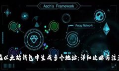 如何在以太坊钱包中生成多个地址：详细攻略与