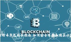 小狐狸比特币钱包购买指南：如何安全选择和购