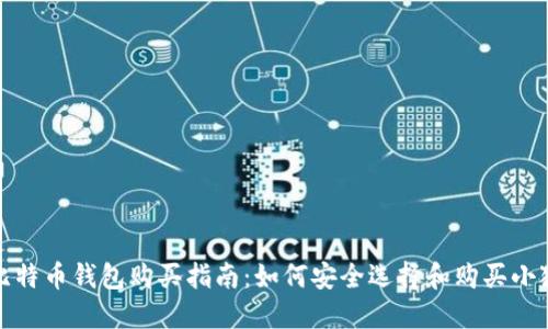 小狐狸比特币钱包购买指南：如何安全选择和购买小狐狸钱包