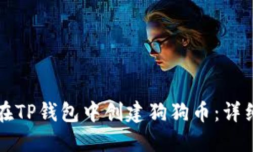 如何在TP钱包中创建狗狗币：详细指南