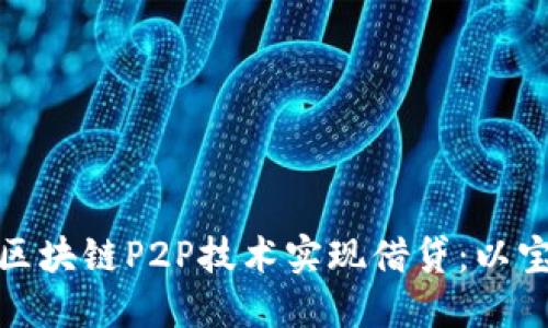 如何利用区块链P2P技术实现借贷：以宝钱包为例