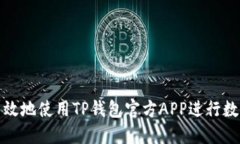 如何安全高效地使用TP钱包官方APP进行数字资产管