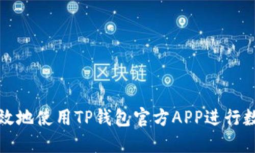如何安全高效地使用TP钱包官方APP进行数字资产管理