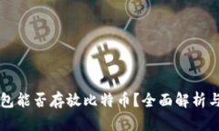 以太坊钱包能否存放比特币？全面解析与使用技
