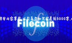 可能需要更长的时间来撰写整个内容，但我可以