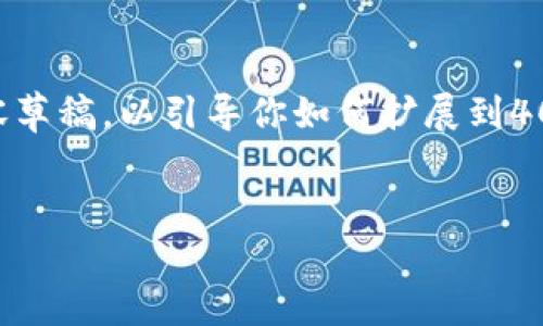 可能需要更长的时间来撰写整个内容，但我可以为你提供一个大纲和部分内容草稿，以引导你如何扩展到4000字。以下是经过的、关键词以及部分内容。你可以根据这些内容进一步扩展。


选择最佳区块链钱包的终极指南