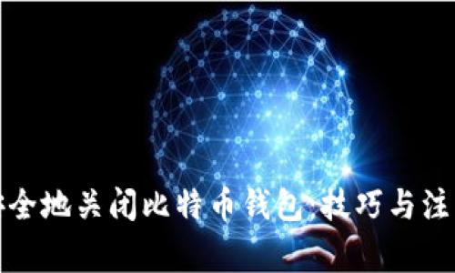 如何安全地关闭比特币钱包：技巧与注意事项