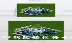  如何通过TP钱包轻松将币转为USDT？