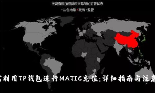  如何利用TP钱包进行MATIC充值：详细指南与注意事项