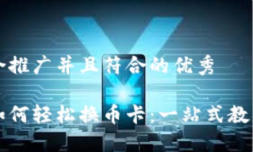 思考一个适合推广并且符合的优秀

比特派钱包如何轻松换币卡：一站式教程与最佳实践