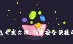 以太坊网页钱包开发文档：创建安全便捷的加密