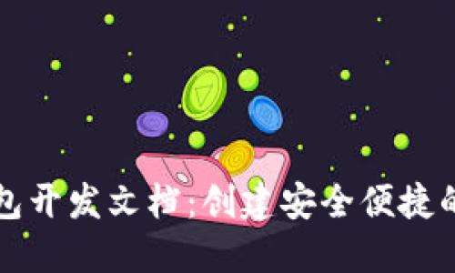 以太坊网页钱包开发文档：创建安全便捷的加密货币钱包