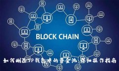 如何删除TP钱包中的资金池：详细操作指南