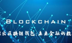 中国银行推出区块链钱包：未来金融的数字化新