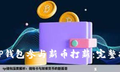 如何通过TP钱包参与新币打新：完整指南与策略