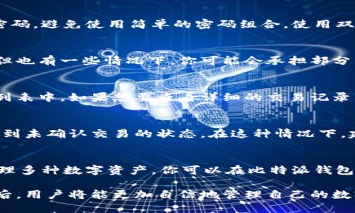 biao ti比特派钱包如何收币：完整指南与技巧/biao ti

比特派钱包, 收币, 加密货币, 数字钱包/guanjianci

什么是比特派钱包？
比特派钱包（Bitpie）是一款专注于数字资产管理的去中心化钱包，支持多种加密货币，包括比特币、以太坊和各种ERC20代币等。用户可以通过该钱包安全地存储、管理和转账各种数字资产。比特派钱包不仅提供传统的收付款功能，还集成了多项便利功能，例如兑换、交易等，使得加密货币的使用更加高效便捷。

为什么选择比特派钱包？
选择比特派钱包的原因有很多，首先是其安全性。比特派采用多种加密技术保障用户私钥的安全，用户的资产不存储在中心化服务器上，确保了资金的安全性。其次，比特派钱包的用户界面友好，新手用户也能轻松上手。另外，比特派支持多种主流加密货币，满足了大多数用户的需求，方便用户在一个平台管理多种资产。

基本概念：什么是“收币”？
在加密货币的使用过程中，收币是指用户通过自己的钱包地址接收其他用户发送的数字资产。例如，当你希望别人向你转账比特币时，你需要提供你的比特币地址，接收方通过该地址发送比特币。收币过程是整个加密货币交易的重要组成部分，它不仅涉及到钱包的使用，也需要用户了解区块链的工作原理。

比特派钱包收币的步骤
要在比特派钱包中顺利收币，用户需要遵循以下步骤：

h4步骤1：下载并安装比特派钱包/h4
首先，你需要从比特派的官方网站或各大应用商店下载安装比特派钱包客户端。下载成功后，打开应用并完成注册，设置密码，确保安全。

h4步骤2：创建或导入钱包/h4
如果你是新用户，可以选择创建一个新的钱包。根据系统提示完成助记词的设置，并确保妥善保存这个助记词，因为它是你恢复钱包的唯一凭证。如果你已经有一个比特派钱包，可以选择导入钱包，输入助记词来恢复你的资产。

h4步骤3：找到收币地址/h4
在钱包主界面，你可以看到不同的数字资产选项，例如比特币、以太坊等。选择你想要收取的币种，点击后会出现该币种的详细信息页面。在该页面上，你可以找到“接收”或“收款”按钮，点击进入后，会生成你的收币地址和二维码。

h4步骤4：分享收币地址/h4
一旦生成了收币地址，你可以将这个地址复制，发送给需要向你转账的用户。接收方需要将这个地址粘贴到他们自己的钱包中，以便正确发送数字货币。如果他们使用的是移动端钱包，也可以直接扫描二维码进行转账。

h4步骤5：确认收币/h4
在接收方发起转账后，等待区块链确认。大多数加密货币交易需要一定数量的网络确认才能被视为有效。在比特派钱包中，你可以在交易记录或资产页面查看到收款的状态。例如，你可以看到“未确认”或“已确认”的提示信息。当交易完成后，你的资产将显示在钱包中相应的币种项下。

比特派钱包收币的常见问题

h4问题1：如何确保我的比特派钱包安全？/h4
想要确保比特派钱包的安全，首先要妥善保管助记词和私钥。这些信息是你钱包访问的唯一凭证，若泄露，可能导致资金被盗。此外，定期更新密码，避免使用简单的密码组合，使用双重认证保护账号的安全，这样可以进一步降低被盗风险。保持你的钱包软件更新到最新版本，也能确保你获取最新的安全防护措施。

h4问题2：收币时我需要支付手续费吗？/h4
收币过程本身一般不需要支付手续费，然而，接收的转账在区块链网络上确认时可能需要支付矿工手续费。这笔费用通常是由发送方承担的，但也有一些情况下，你可能会承担部分费用，视乎你所使用的网络和交易的繁忙程度而定。在使用比特派钱包收币时，用户可以选择支付高一点的手续费，加速交易确认。

h4问题3：收到的币怎么查看？/h4
在比特派钱包中查看收到的币非常简单。完成收款后，返回钱包主界面，可以找到资产管理或余额显示页面，所收的币种会直接显示在相应的列表中。如果想要查看详细的交易记录，可以在钱包中找到“交易记录”选项。你可以在这里看到所有进出账的交易，以及它们的状态。

h4问题4：如何处理未确认交易？/h4
在区块链中，有时候会出现交易未确认的情况。这通常是因为网络繁忙，矿工优先处理高费用的交易。在比特派钱包中，你可以在交易记录中看到未确认交易的状态。在这种情况下，建议耐心等待，大多数情况下，交易最终会被网络确认。如果长时间未确认，可以尝试联系发送方确认情况，必要时可以请求他们重新发起转账。

h4问题5：比特派钱包支持哪些数字货币？/h4
比特派钱包支持多种主流加密货币，主要包括比特币、以太坊、USDT、Litecoin等。此外，比特派还支持ERC20代币，使得用户可以在同一平台管理多种数字资产。你可以在比特派钱包的界面上查看具体支持的币种列表，确保你的资产在支持范围之内。

总之，比特派钱包是一款功能强大且安全的数字货币钱包，对于用户来说，了解如何收币是使用这款钱包的基础。在明确钱包功能和操作流程后，用户将能更加自信地管理自己的数字资产，抓住加密货币带来的投资机会。